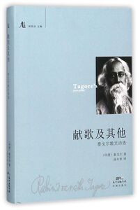 献歌及其他(泰戈尔散文诗选)(精)/文学馆