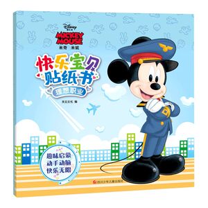 理想职业/快乐宝贝贴纸书