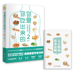 新华书店旗舰店官网正版包邮你是你吃出来的2 针对高血糖尿病痛风等慢病患者人群 从临床医学角度提出营养调理思路的营养实践图书
