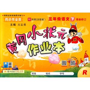 三年级语文(下R**修订同步作业类)/黄冈小状元作业本