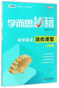 初中语文培优课堂(7年级全彩印刷)/学而思秘籍