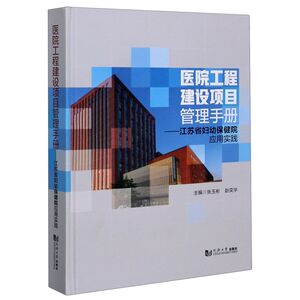 医院工程建设项目管理手册--江苏省妇幼保健院应用实践(精)