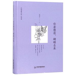 你若精彩蝴蝶自来(精)/中国书籍文学馆