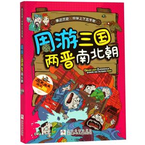 【新华书店旗舰店官网】正版包邮 周游三国两晋南北朝/亲近历史中华上下五千年