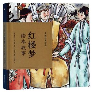 红楼梦绘本故事(精)/中国经典绘本