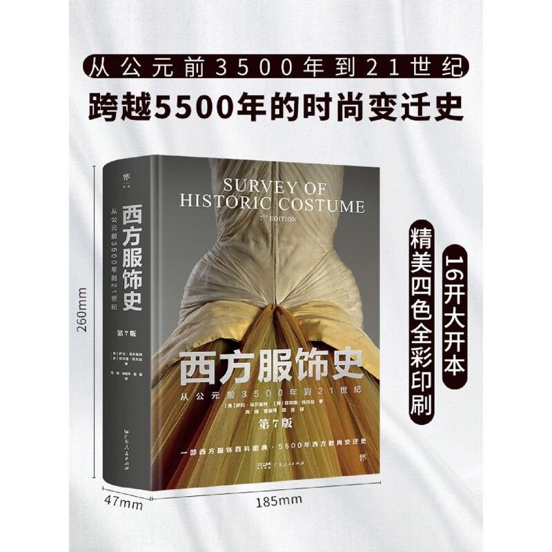 西方服飾史第7版/時尚之書(美)薩拉·馬爾基特含600餘幅精美圖片繪畫雕塑