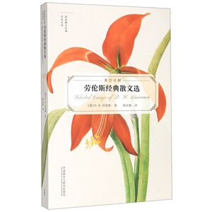 劳伦斯经典散文选(英汉对照)/英语散文经典名家名译