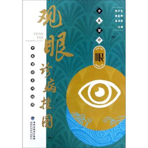 观眼诊病挂图/中医望诊系列挂图