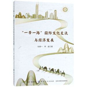 一带一路国际文化交流与经济发展