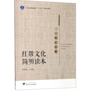 红帮文化简明读本(浙江省普通高校十三五新形态教材)
