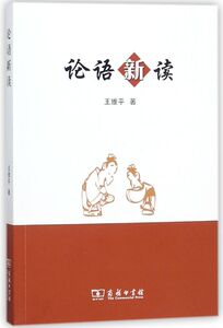 论语新读