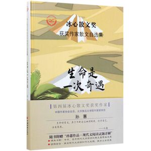 生命是一次奇遇(精)/冰心散文奖获奖作家散文自选集