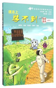 课本上学不到de信息技术(小学Ⅰ)/信息技术拓展阅读丛书