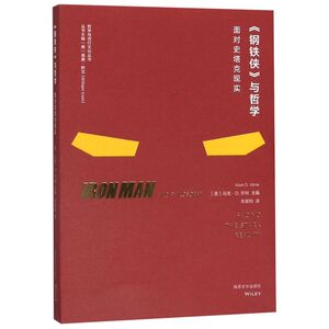 【新华书店旗舰店官网】正版包邮 钢铁侠与哲学(面对史塔克现实)/哲学与流行文化丛书