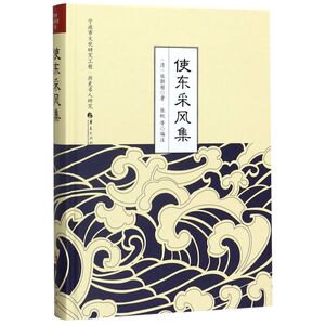 使东采风集(精)