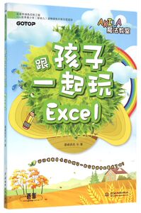 跟孩子一起玩Excel/AKILA魔法教室