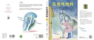 【新华书店旗舰店官网】正版包邮 红玫瑰的桥