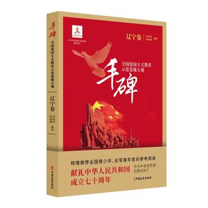 丰碑(全国爱国主义教育示范基地大观辽宁卷)