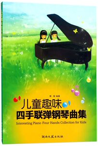 儿童趣味四手联弹钢琴曲集