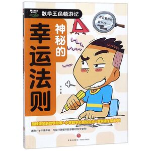 神秘的幸运法则/数学王国嬉游记