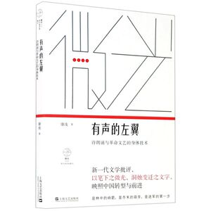 有声的左翼(诗朗诵与革命文艺的身体技术)/微光青年批评家集丛