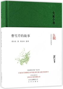 曹雪芹的故事(精)/大家小书