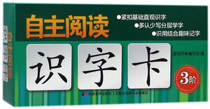 自主阅读识字卡(3阶)