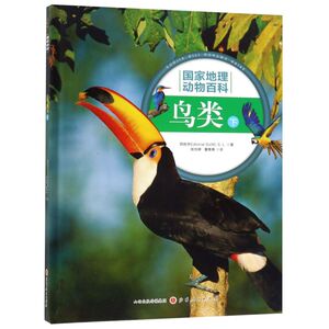 鸟类(下)(精)/**地理动物百科