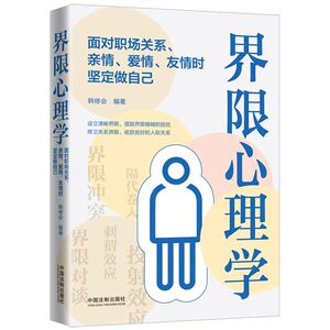 界限心理学(面对职场关系亲情爱情友情时坚定做自己)