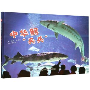 中华鲟兵兵(精)