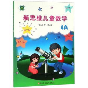 【新华书店旗舰店官网】正版包邮 新思维儿童数学4A四年级 张天孝小学生数学能力训练 浙江科技出版社4年级课后练习学数学长智慧
