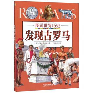 发现古罗马/图说世界历史