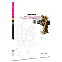 Sculpture (**Textbook for Art Majors in Colleges and Universities) New Century Art Education Series
