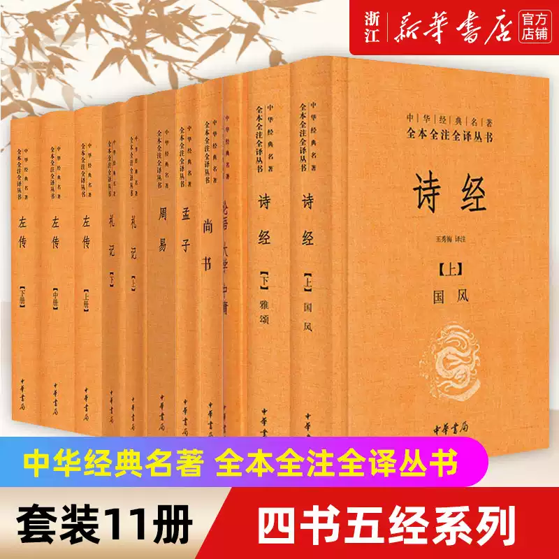 任選】三全本四書五經全11冊論語大學中庸+孟子+詩經+尚書+禮記+周易+左