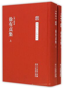 徐有贞集(上下)(精)/中国艺术文献丛刊