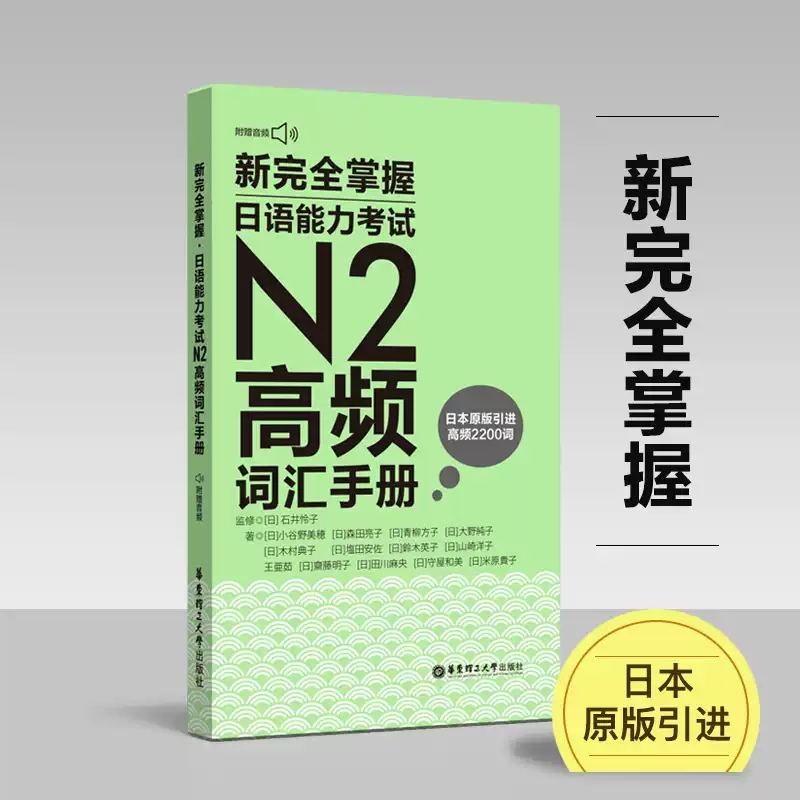 新华正版】日语n2非凡新日本语能力考试N3听解华东理工大学出版社日语n3