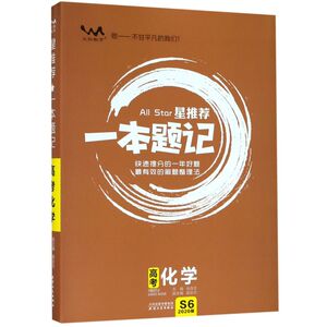 高考化学(2020版)/星推荐一本题记