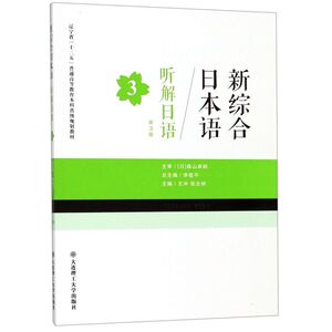 听解日语(3第3版新综合日本语辽宁省十二五普通高等教育本科