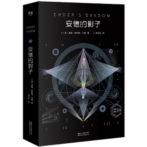 【新华书店旗舰店官网】正版包邮 安德的影子 电影原著 奥森 斯科特 卡德 科幻小说 雨果奖 星云奖 双料冠军 外国文学 安德