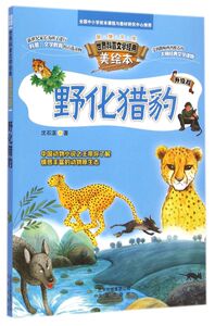 野化猎豹(升级版世界科普文学经典美绘本)