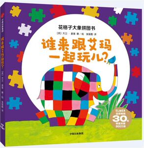 【新华书店旗舰店官网】正版包邮 谁来跟艾玛一起玩儿/花格子大象拼图书