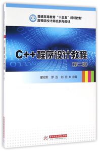 C++程序设计教程(第2版高等院校计算机系列教材)