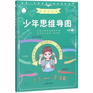 少年思维导图(图解彩绘版)/少年知道