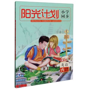 英语(6下RJ21春全彩版)/阳光计划小学同步