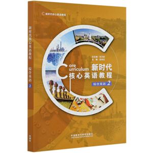 新时代核心英语教程(综合英语2)