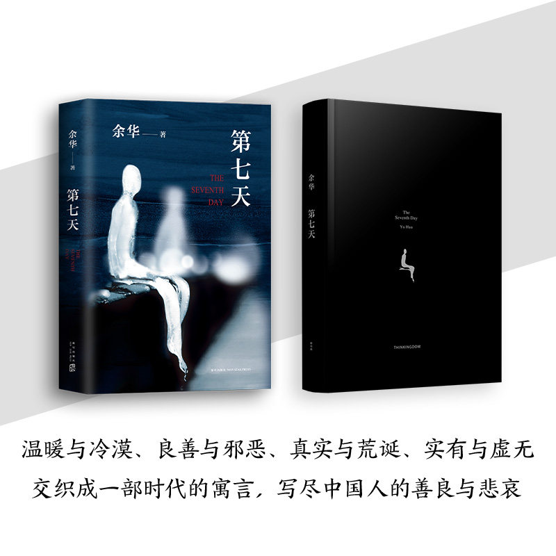余华第七天:继《活着》后的又一部超现实主义力作,你读过吗?-现代/当代文学-淘宝好物网