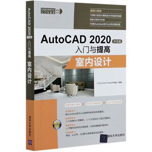 AutoCAD2020中文版入门与提高(室内设计)/CAD