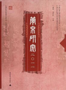 简帛研究(2011)