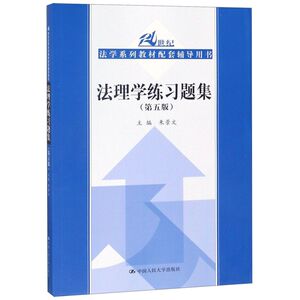 法理学练习题集(第5版21世纪法学系列教材配套辅导用书)