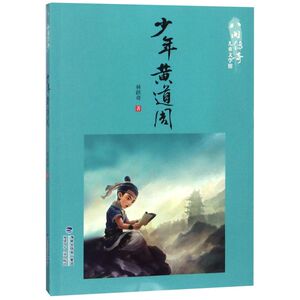 少年黄道周/八闽传奇儿童文学馆